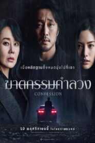 Confession ฆาตกรรมคำลวง