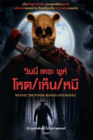 Winnie the Pooh Blood and Honey วินนี่ เดอะ พูห์ โหด/เห็น/หมี