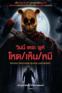 Winnie the Pooh Blood and Honey วินนี่ เดอะ พูห์ โหด/เห็น/หมี