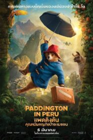 ดูหนังออนไลน์ฟรี Paddington in Peru แพดดิงตัน คุณหมีผจญภัยป่าอะเมซอน (2024)