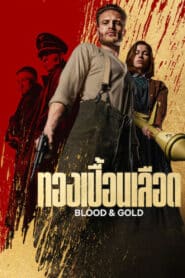 Blood & Gold ทองเปื้อนเลือด