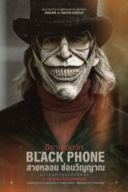 ดูหนังออนไลน์ฟรี The Black Phone สายหลอน ซ่อนวิญญาณ (2022)