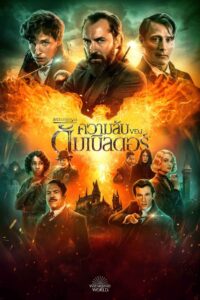 Fantastic Beasts The Secrets of Dumbledore สัตว์มหัศจรรย์ ความลับของดัมเบิลดอร์