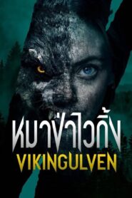 ดูหนังออนไลน์ฟรี Vikingulven หมาป่าไวกิ้ง (2022)