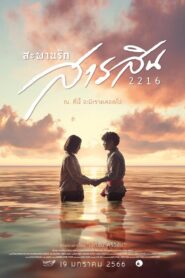 ดูหนังออนไลน์ฟรี สะพานรักสารสิน 2216 Sarasin Bridge of Love 2216 (2023)