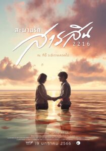 สะพานรักสารสิน 2216 Sarasin Bridge of Love 2216