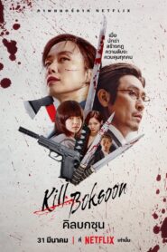 ดูหนังออนไลน์ฟรี Kill Boksoon คิลบกซุน (2023)