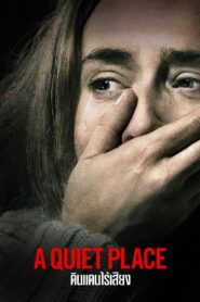 ดูหนังออนไลน์ฟรี A Quiet Place ดินแดนไร้เสียง (2018)