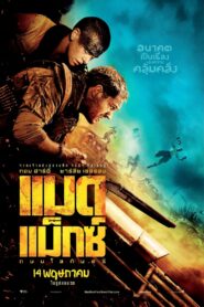 ดูหนังออนไลน์ฟรี Mad Max Fury Road แมด แม็กซ์ ถนนโลกันตร์ (2015)