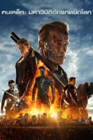 ดูหนังออนไลน์ฟรี Terminator 5 Genisys ฅนเหล็ก มหาวิบัติจักรกลยึดโลก (2015)