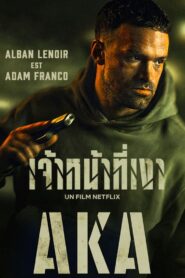 ดูหนังออนไลน์ฟรี AKA เจ้าหน้าที่เงา (2023)