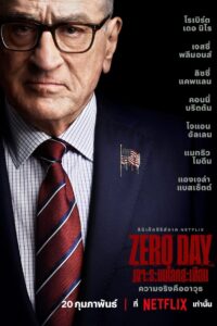 Zero Day เจาะระบบโลกสะเทือน