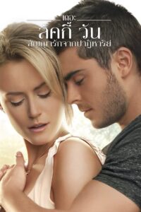 The Lucky One สัญญารักจากปาฏิหาริย์