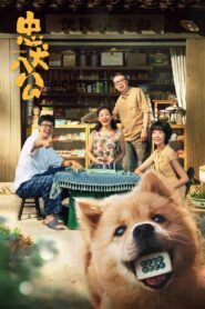 ดูหนังออนไลน์ฟรี Hachiko ฮาจิโกะ (2023)