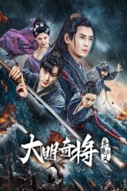 ดูหนังออนไลน์ฟรี The General Yu Dayou ยอดนายพลพิชิตศึก (2023)