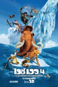 ดูหนังออนไลน์ฟรี Ice Age 4 Continental Drift ไอซ์ เอจ 4 กำเนิดแผ่นดินใหม่ (2012)