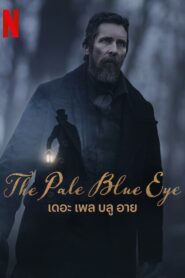 The Pale Blue Eye เดอะ เพล บลู อาย