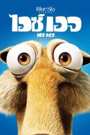 ดูหนังออนไลน์ฟรี Ice Age 1 ไอซ์ เอจ เจาะยุคน้ำแข็งมหัศจรรย์ (2002)