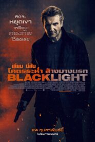 ดูหนังออนไลน์ฟรี Blacklight โคตรระห่ำ ล้างบางนรก (2022)