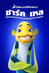 Shark Tale ชาร์ค เทล เรื่องของปลาจอมวุ่นชุลมุนป่วนสมุทร