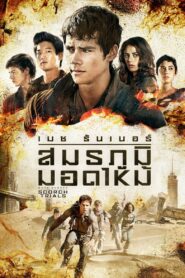 ดูหนังออนไลน์ฟรี Maze Runner 2 The Scorch Trials เมซ รันเนอร์ สมรภูมิมอดไหม้ (2015)