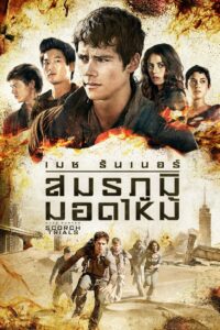 Maze Runner 2 The Scorch Trials เมซ รันเนอร์ สมรภูมิมอดไหม้