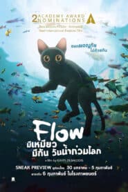 Flow มีเหมียว มีกัน วันน้ำท่วมโลก