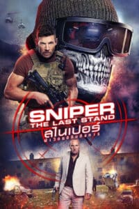 Sniper The Last Stand สไนเปอร์ ฝ่าวิกฤตทีมสังหาร