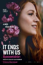 It Ends with Us ร่องรอยแห่งรักเรา