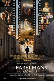 ดูหนังออนไลน์ฟรี The Fabelmans เดอะ เฟเบิลแมนส์ (2022)