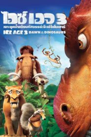 ดูหนังออนไลน์ฟรี Ice Age 3 Dawn of the Dinosaurs ไอซ์ เอจ 3 เจาะยุคน้ำแข็งมหัศจรรย์ จ๊ะเอ๋ไดโนเสาร์ (2009)