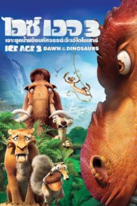 Ice Age 3 Dawn of the Dinosaurs ไอซ์ เอจ 3 เจาะยุคน้ำแข็งมหัศจรรย์ จ๊ะเอ๋ไดโนเสาร์