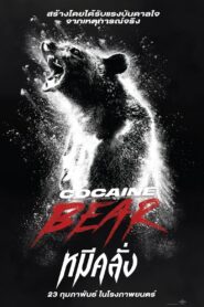 ดูหนังออนไลน์ฟรี Cocaine Bear หมีคลั่ง (2023)