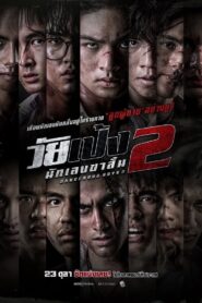 ดูหนังออนไลน์ฟรี วัยเป้ง นักเลงขาสั้น 2 (Dangerous Boys 2) (2024)