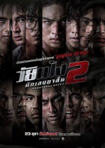 วัยเป้ง นักเลงขาสั้น 2 (Dangerous Boys 2)