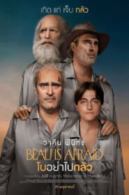 ดูหนังออนไลน์ฟรี Beau Is Afraid โบอย่าไปกลัว (2023)