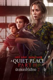 ดูหนังออนไลน์ฟรี A Quiet Place Part II ดินแดนไร้เสียง 2 (2021)