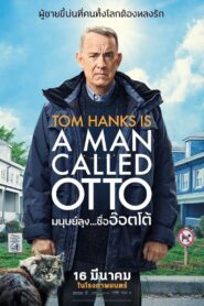 ดูหนังออนไลน์ฟรี A Man Called Otto มนุษย์ลุง…ชื่ออ๊อตโต้ (2022)