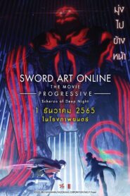 Sword Art Online Progressive Scherzo of Deep Night ซอร์ด อาร์ต ออนไลน์ โปรเกรสซีฟ เดอะมูฟวี่ สแกรโซแห่งสนธยาโศก