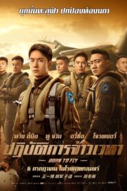 ดูหนังออนไลน์ฟรี Born to Fly ปฏิบัติการจ้าวเวหา (2023)