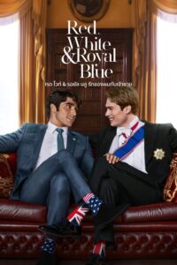 Red White & Royal Blue เรด ไวท์ & รอยัล บลู รักของผมกับเจ้าชาย