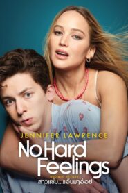 ดูหนังออนไลน์ฟรี No Hard Feelings สาวแซ่บ…แอ๊บมาอ่อย (2023)