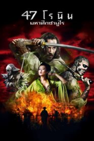 47 Ronin 47 โรนิน มหาศึกซามูไร