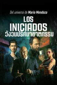 ดูหนังออนไลน์ฟรี Los Iniciados วังวนปริศนาฆาตกรรม (2023)