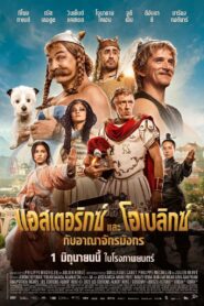 ดูหนังออนไลน์ฟรี Asterix & Obelix The Middle Kingdom แอสเตอริกซ์ และ โอเบลิกซ์ กับอาณาจักรมังกร (2023)