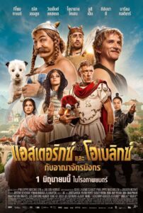 Asterix & Obelix The Middle Kingdom แอสเตอริกซ์ และ โอเบลิกซ์ กับอาณาจักรมังกร