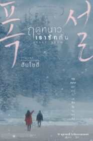 ดูหนังออนไลน์ฟรี Heavy Snow ฤดูหนาว เรารักกัน (2024)