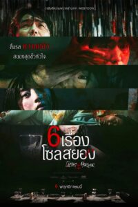 Tastes of Horror 6 เรื่อง โซลสยอง