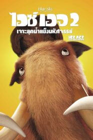 ดูหนังออนไลน์ฟรี Ice Age 2 The Meltdown ไอซ์ เอจ 2 เจาะยุคน้ำแข็งมหัศจรรย์ (2006)