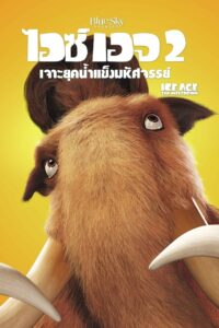 Ice Age 2 The Meltdown ไอซ์ เอจ 2 เจาะยุคน้ำแข็งมหัศจรรย์